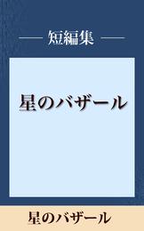 星のバザール　【五木寛之ノベリスク】