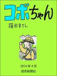 コボちゃん　2014年4月