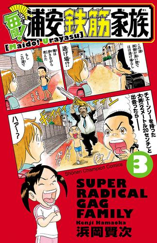 電子版 毎度 浦安鉄筋家族 ３ 浜岡賢次 漫画全巻ドットコム