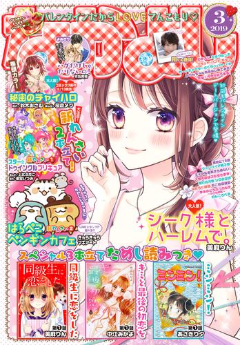 電子版 なかよし 19年3月号 19年2月1日発売 なかよし編集部 桜倉メグ 鈴木おさむ 遠山えま きゃらきゃらマキアート 森下ｓｕｕ 雨玉さき 鳥海ペドロ 伊藤みんご 日本コロムビア 東堂いづみ 上北ふたご 中江みかよ 壱コトコ ｎｉｋｋｉ ｉｎｃ 吉田はるゆき