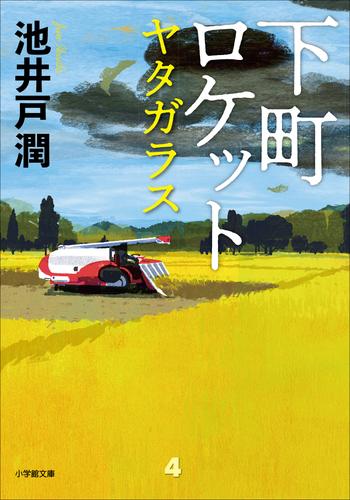 【ケース無し割引】下町ロケット 全巻 -ゴースト-/-ヤタガラス-  全巻