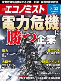 週刊エコノミスト (シュウカンエコノミスト) 2022年8月23日号