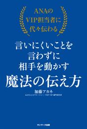 ＡＮＡのＶＩＰ担当者に代々伝わる言いにくいことを言わずに相手を動かす魔法の伝え方