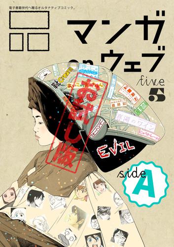 マンガ on ウェブ第5号　side-A　無料お試し版