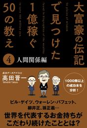 大富豪の伝記で見つけた 1億稼ぐ50の教え(4) 人間関係編