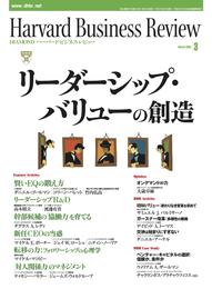 DIAMONDハーバード・ビジネス・レビュー 05年3月号