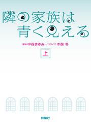 隣の家族は青く見える（上）