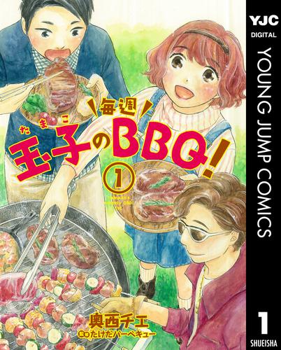 玉子の毎週BBQ！ 1