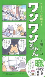 さすらいの就職犬！ワンワンちゃん　～がんばれ！ワンワンちゃん　3巻～