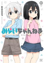 みらいちゃんねる 2 冊セット 全巻