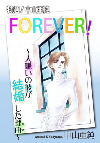 特選！中山亜純 FOREVER！～人嫌いの彼が結婚した理由～