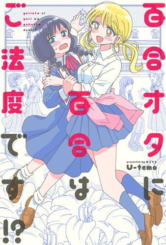 百合オタに百合はご法度です！？ 分冊版 21