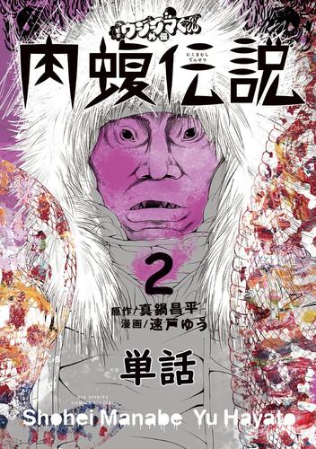 電子版 闇金ウシジマくん外伝 肉蝮伝説 単話 ２ 真鍋昌平 速戸ゆう 漫画全巻ドットコム