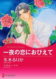 一夜の恋におびえて【分冊】 6巻