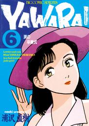 YAWARA！ 完全版 デジタル Ver.（６）