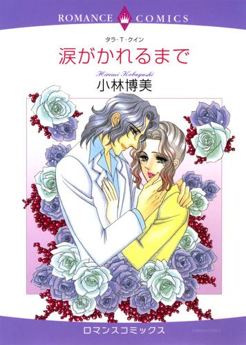 涙がかれるまで【分冊】 12 冊セット 全巻