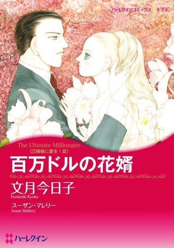 百万ドルの花婿〈三姉妹に愛を！Ⅲ〉【分冊】 5巻