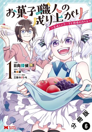 お菓子職人の成り上がり～美味しいケーキと領地の作り方～（コミック ...