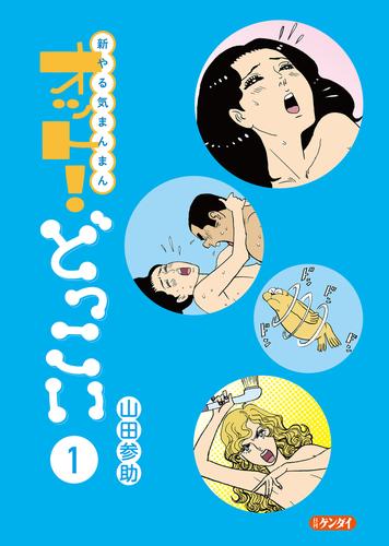 新やる気まんまん オット!どっこい 第1巻