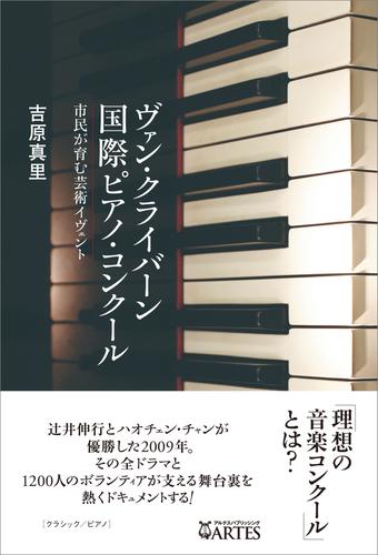 ヴァン・クライバーン国際ピアノ・コンクール　市民が育む芸術イヴェント