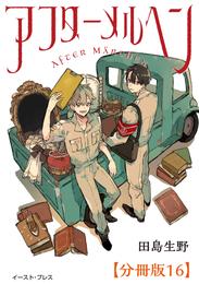 アフターメルヘン　分冊版 16 冊セット 最新刊まで