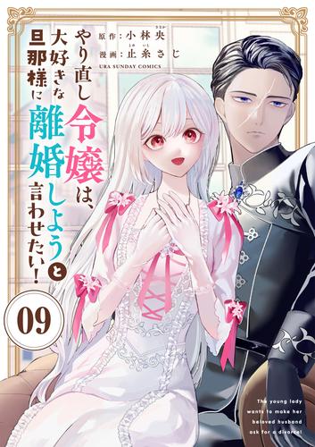 やり直し令嬢は、大好きな旦那様に離婚しようと言わせたい！【単話】（９）