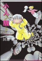 小人たちが騒ぐので [文庫版] (1巻 全巻)