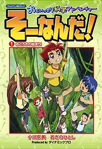 おどろきの始まり! テレビアニメ版コミック (1-2巻 全巻)