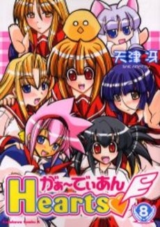 がぁーでぃあんHearts (1-8巻 全巻)
