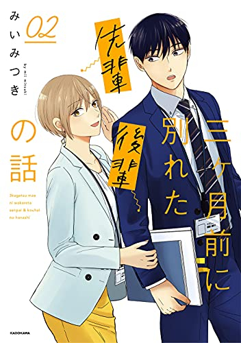 三ヶ月前に別れた先輩後輩の話 (1-2巻 全巻)