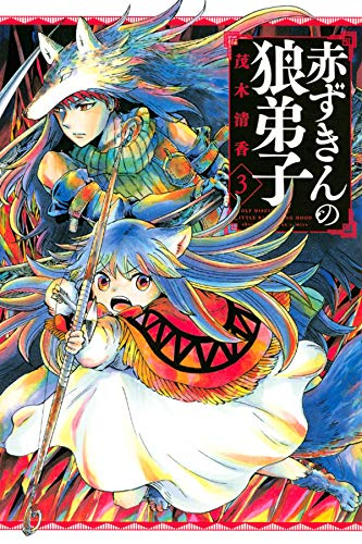 赤ずきんの狼弟子 1 3巻 全巻 漫画全巻ドットコム