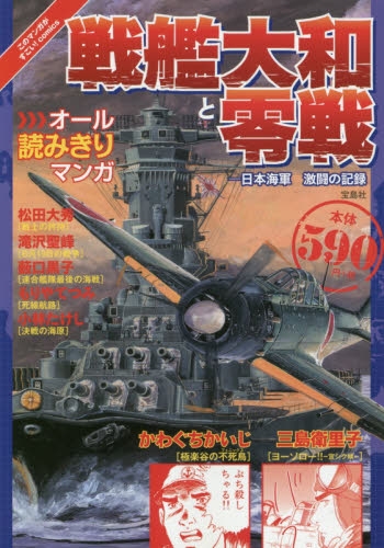 戦艦大和と零戦 日本海軍 激闘の記録 (1巻 全巻)