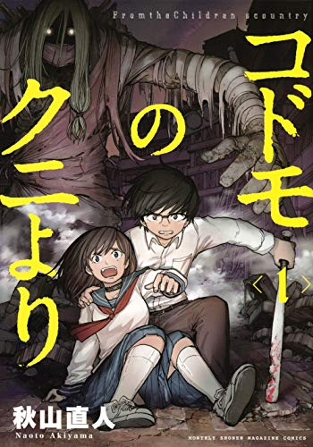 コドモのクニより (1巻 最新刊)