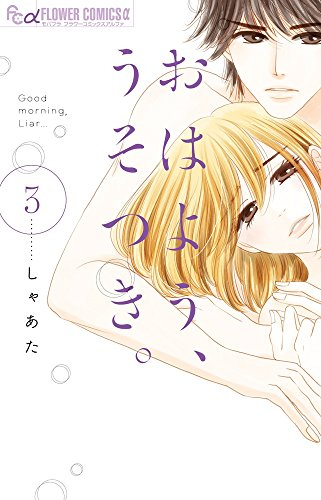 おはよう、うそつき。 (1-3巻 全巻)