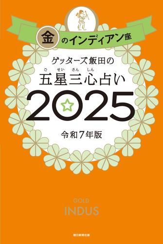 ゲッターズ飯田の五星三心占い2025 金のインディアン座