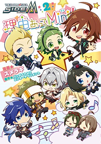 アイドルマスター SideM 理由あってMini! (1-2巻 最新刊)