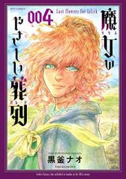 魔女のやさしい葬列 (1-4巻 全巻)