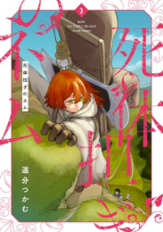 死体担ぎのネム (1-3巻 最新刊)