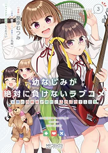 幼なじみが絶対に負けないラブコメお隣の四姉妹が絶対にほのぼのする日常 (1-3巻 全巻)