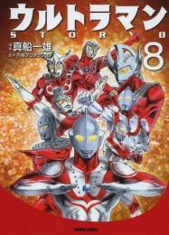 ウルトラマンSTORY0 (1-8巻 最新刊)