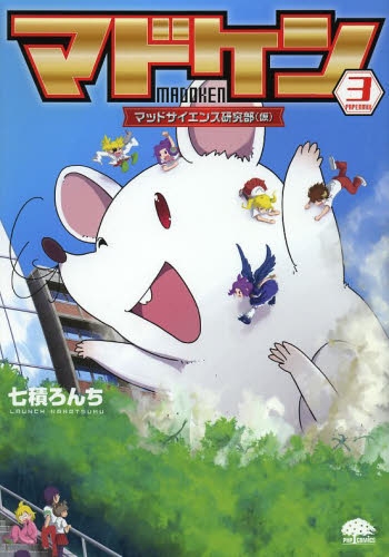 マドケン (1-3巻 最新刊)