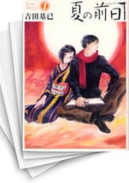 [中古]夏の前日 (1-5巻)