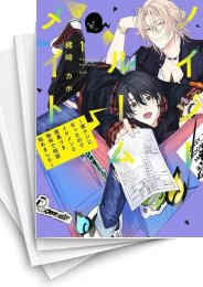 [中古]ノイジールームメイト 〜家ナシになったのでイケメンと怪異つき物件で同居始めました〜 (1-5巻)