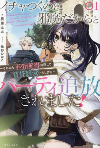 [ライトノベル]イチャつくのに邪魔だからとパーティ追放されました!〜それなら不労所得目指して賃貸経営いたします〜 (全1冊)