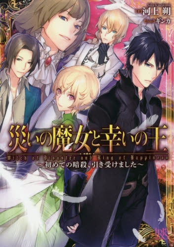 [ライトノベル]災いの魔女と幸いの王〜初めての暗殺、引き受けました〜 (全1冊)
