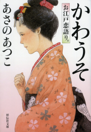 [ライトノベル]かわうそ お江戸恋語り。 (全1冊)