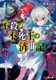 [ライトノベル]不殺の不死王の済世記 (全1冊)