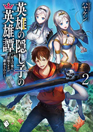 [ライトノベル]英雄の隠し子の英雄譚 〜村人の俺に最強スキルが継承された〜(全2冊)