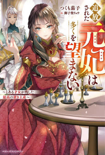 [ライトノベル]追放された元妃は多くを望まない〜とある才女が残した最高の置き土産〜 (全1冊)