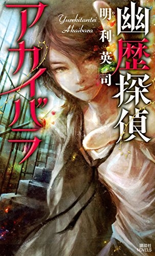 [ライトノベル]幽歴探偵アカイバラ (全1冊)